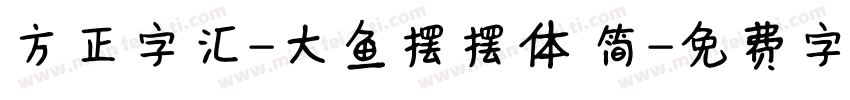 方正字汇-大鱼摆摆体 简字体转换